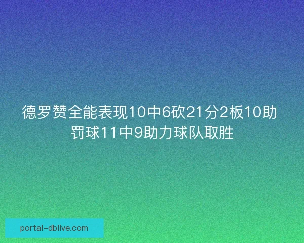 德罗赞全能表现10中6砍21分2板10助 罚球11中9助力球队取胜